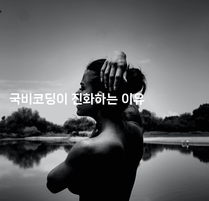 국비코딩이 진화하는 이유-코드꼬마