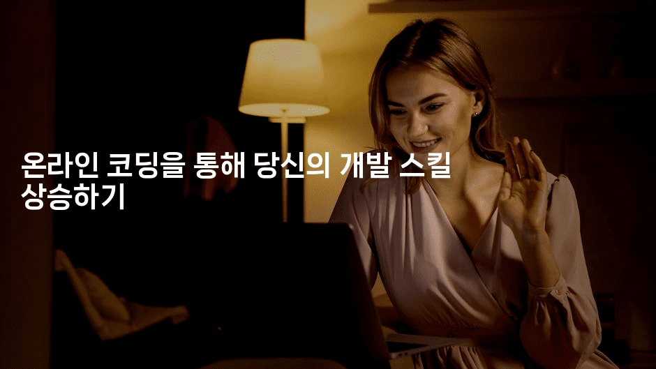 온라인 코딩을 통해 당신의 개발 스킬 상승하기-코드꼬마