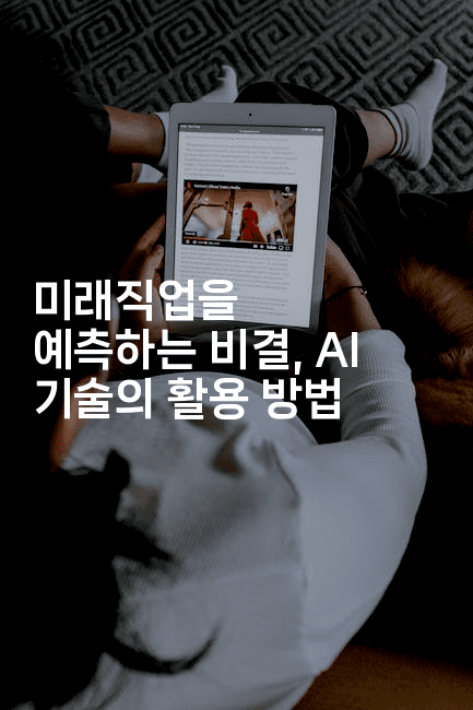 미래직업을 예측하는 비결, AI 기술의 활용 방법-코드꼬마