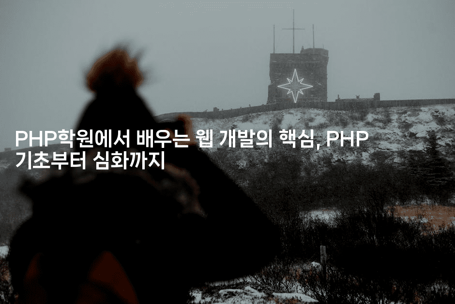 PHP학원에서 배우는 웹 개발의 핵심, PHP 기초부터 심화까지