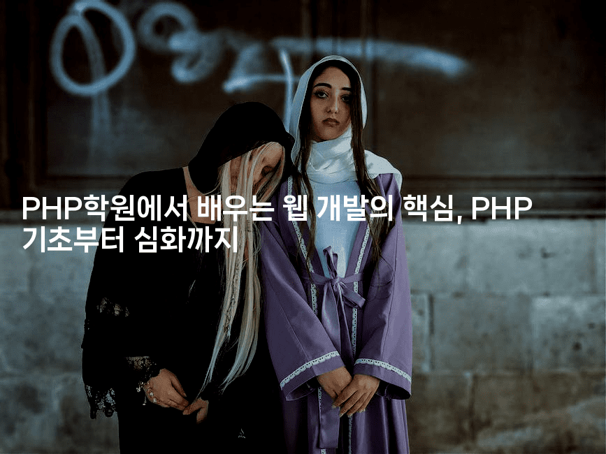 PHP학원에서 배우는 웹 개발의 핵심, PHP 기초부터 심화까지2-코드꼬마