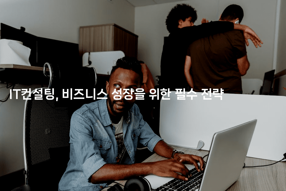 IT컨설팅, 비즈니스 성장을 위한 필수 전략2-코드꼬마