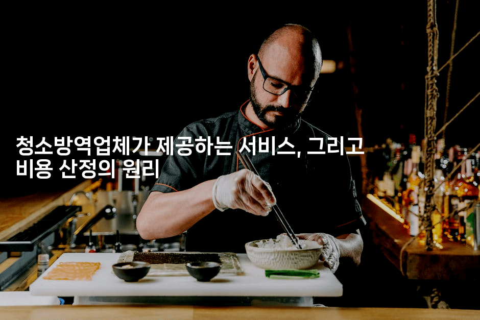 청소방역업체가 제공하는 서비스, 그리고 비용 산정의 원리2-코드꼬마