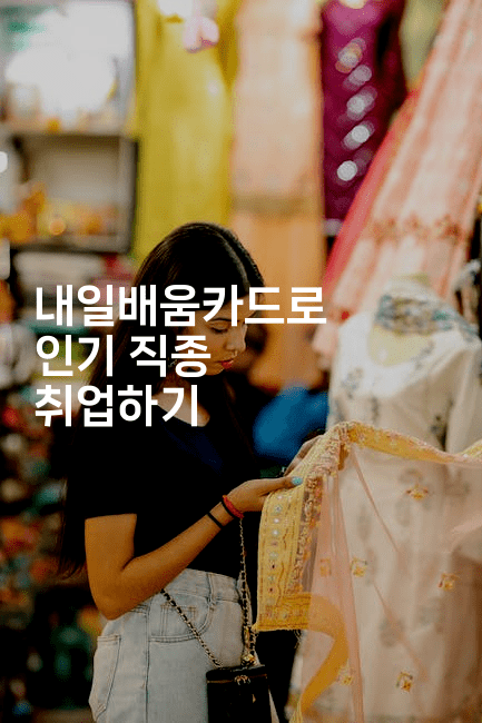 내일배움카드로 인기 직종 취업하기-코드꼬마