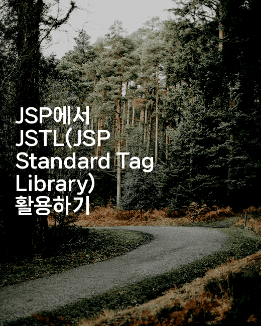 JSP에서 JSTL(JSP Standard Tag Library) 활용하기2-코드꼬마