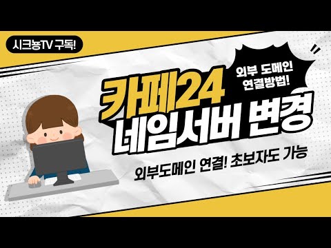 카페24 웹호스팅 외부 도메인 연결하기, 네임서버(DNS) 설정 방법!