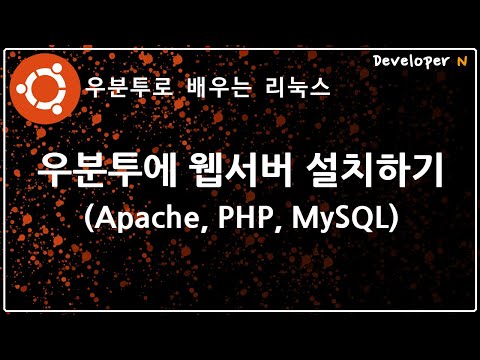 우분투에 웹서버 설치하기 (Apache, PHP, MySQL)