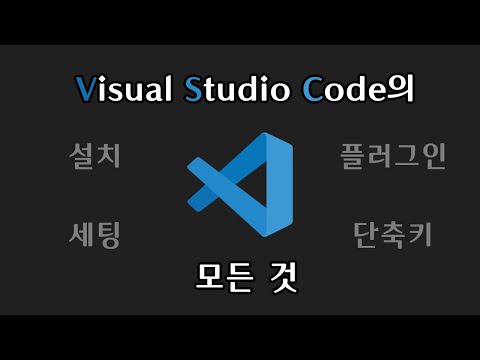 코딩 필수 프로그램! 만능 코드 에디터 Visual Studio Code의 모든 것 | 설치, 세팅, 추천 플러그인, 유용한 단축키