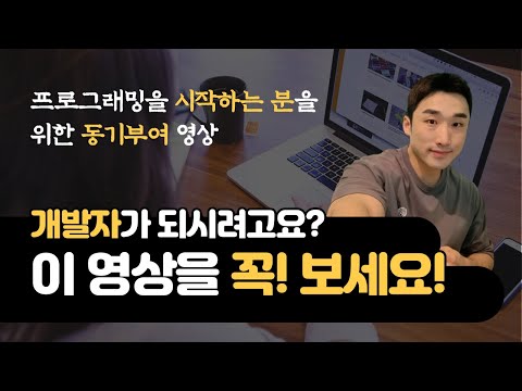 프로그래밍을 시작하시는 분들을 위한 동기부여 영상!