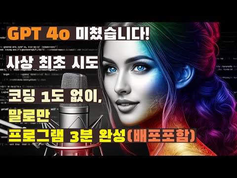 GPT 4o 대박 활용법, 단지 말로만 코딩 (배포까지 해줌 ㄷㄷ)! 프로그래머 사라질지도