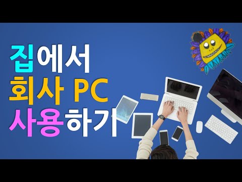 홈네트워크 - VPN 집에서 회사 서버 접속, 학교에서 집 PC 접속 방법