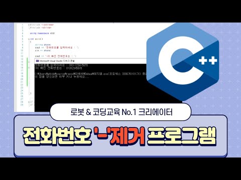 [C/C++] 전화번호 -(하이픈)제거한 후 출력하는 프로그램 코딩하기