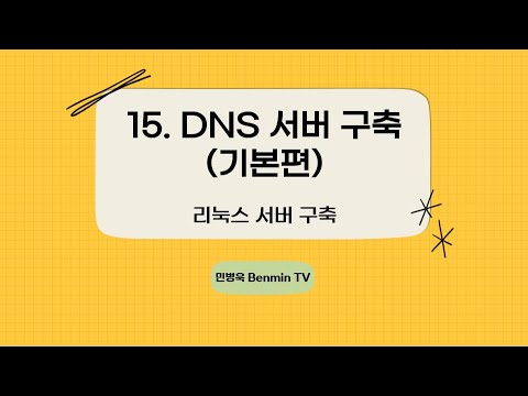 15. DNS 서버 구축 (기본편) [리눅스 서버]