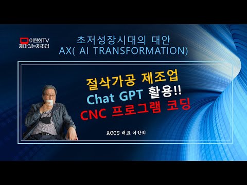 챗GPT로 CNC 프로그램 코딩