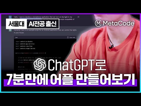 ChatGPT로 7분만에 어플을 만들 수 있다고? 따라해보세요