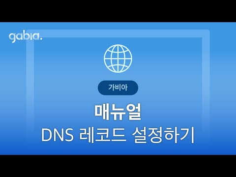 [가비아 매뉴얼] DNS 레코드 설정하기