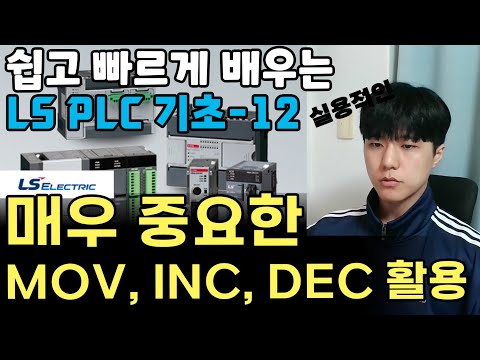 PLC 프로그래밍에서 정말 중요한 MOV, INC, DEC 명령어 활용