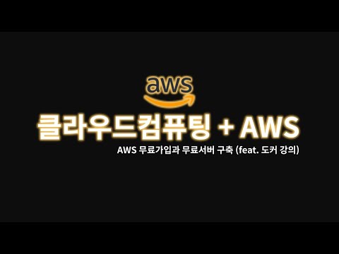 개발자라면 알아야할 AWS 무료 서버 구축 바로 시작하기