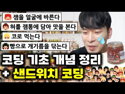 코딩이란? 프로그래밍 언어? 알고리즘? 기초 개념 정리해드립니다 (ft. 샌드위치 코딩)