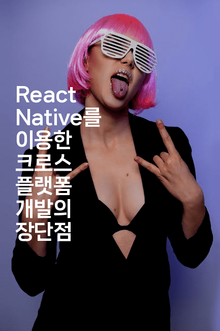 React Native를 이용한 크로스 플랫폼 개발의 장단점-코드꼬마