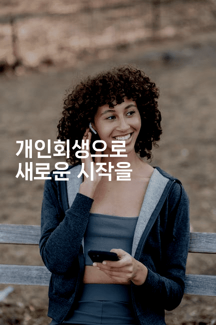 개인회생으로 새로운 시작을-코드꼬마