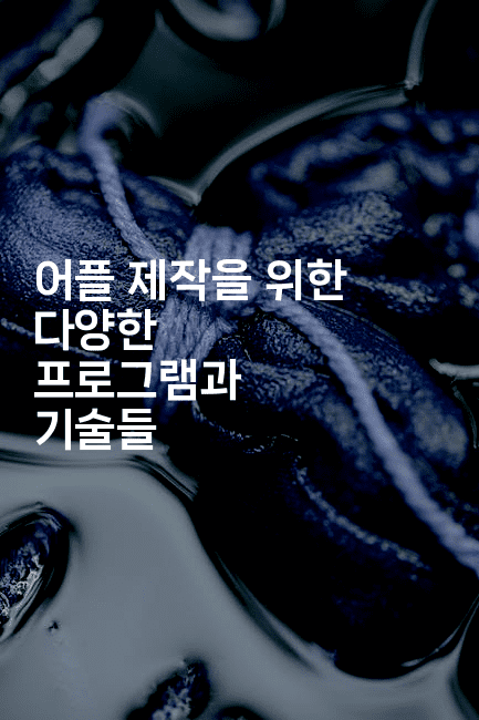 어플 제작을 위한 다양한 프로그램과 기술들 -코드꼬마