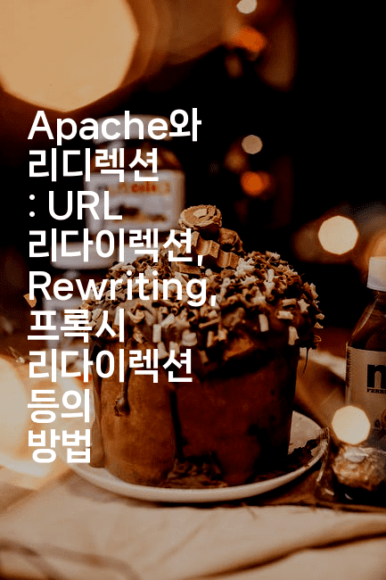 Apache와 리디렉션 : URL 리다이렉션, Rewriting, 프록시 리다이렉션 등의 방법
-코드꼬마