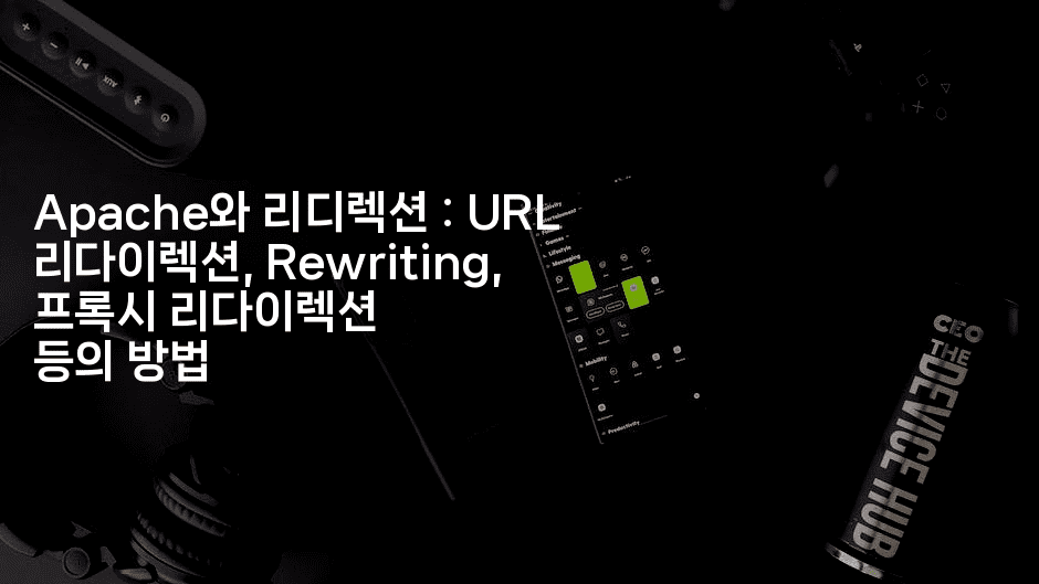 Apache와 리디렉션 : URL 리다이렉션, Rewriting, 프록시 리다이렉션 등의 방법
2-코드꼬마