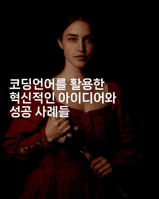 코딩언어를 활용한 혁신적인 아이디어와 성공 사례들-코드꼬마