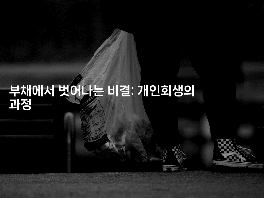 부채에서 벗어나는 비결: 개인회생의 과정-코드꼬마