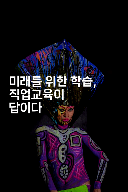 미래를 위한 학습, 직업교육이 답이다2-코드꼬마