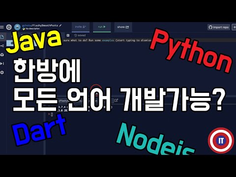 언제 어디서나 프로그램 코딩 할 수 있는 방법_java, python, c, php, dart