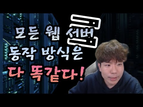 후론트 엔드와 백 엔드 명쾌 통쾌 상쾌 설명 | 웹 서버 동작 기초 개념