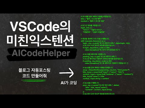 ChatGPT를 VSCode안으로 데리고 오자 | 인공지능 코딩