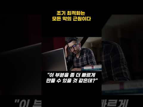 조기최적화는 모든 악의근원 #코딩 #개발자 #프로그래밍