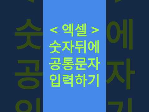 엑셀 숫자뒤에 공통문자 입력하기 #엑셀기초