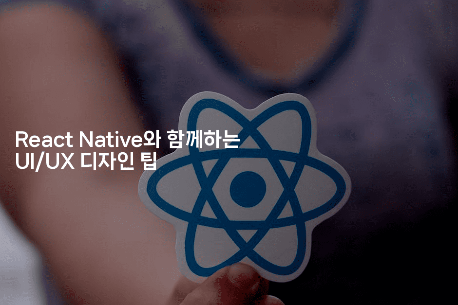 React Native와 함께하는 UI/UX 디자인 팁-코드꼬마