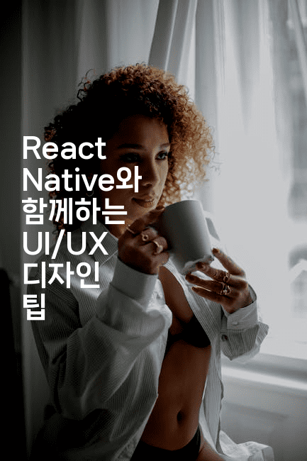 React Native와 함께하는 UI/UX 디자인 팁2-코드꼬마