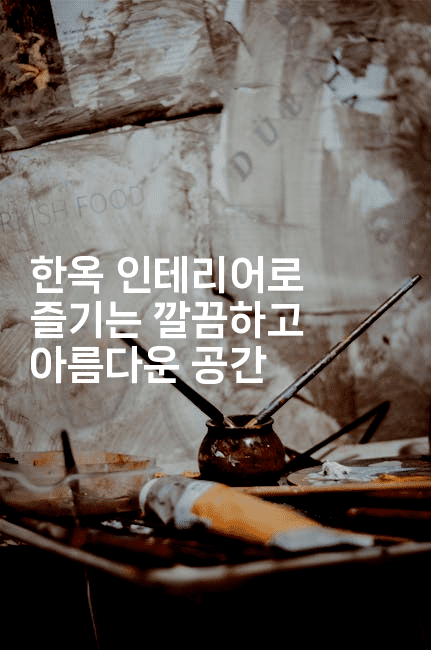 한옥 인테리어로 즐기는 깔끔하고 아름다운 공간-코드꼬마