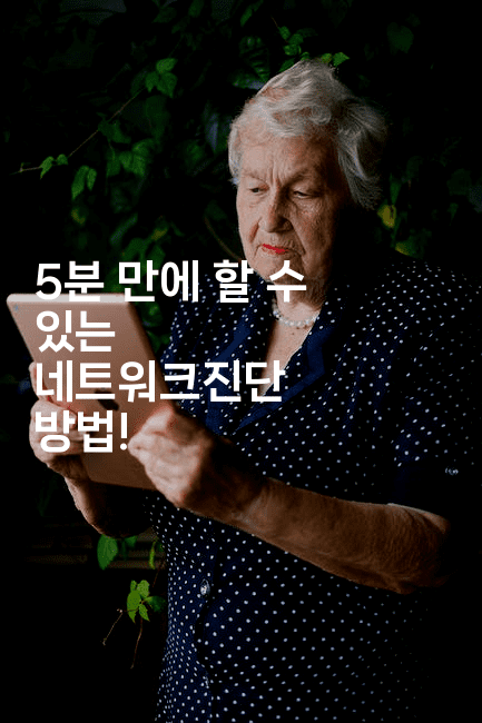 5분 만에 할 수 있는 네트워크진단 방법! -코드꼬마