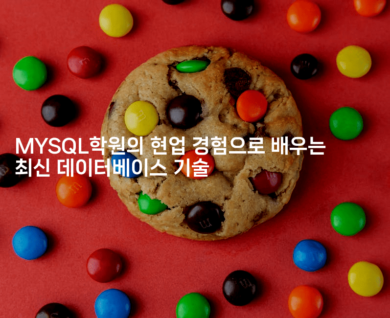 MYSQL학원의 현업 경험으로 배우는 최신 데이터베이스 기술