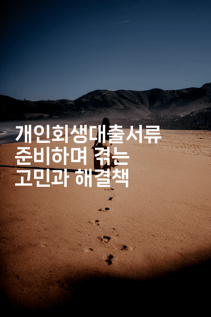 개인회생대출서류 준비하며 겪는 고민과 해결책