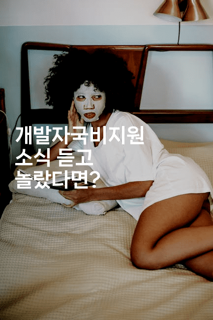 개발자국비지원 소식 듣고 놀랐다면?