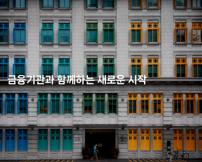 금융기관과 함께하는 새로운 시작-코드꼬마