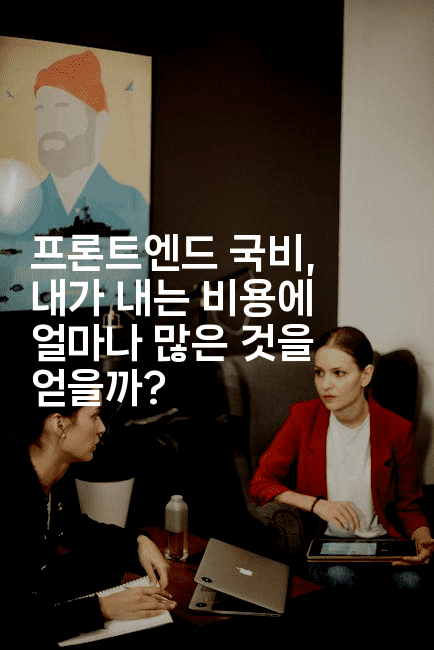 프론트엔드 국비, 내가 내는 비용에 얼마나 많은 것을 얻을까?