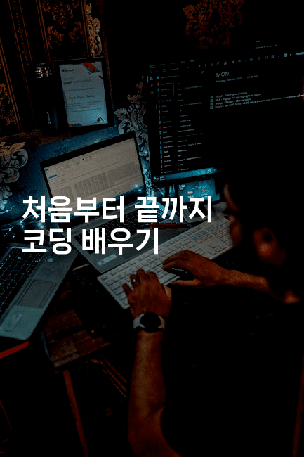 처음부터 끝까지 코딩 배우기 -코드꼬마