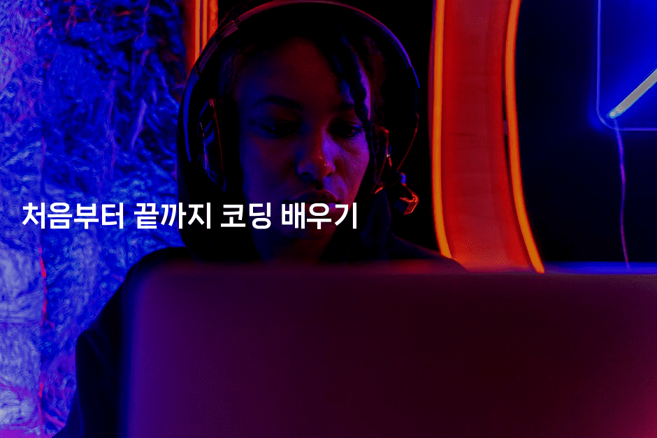 처음부터 끝까지 코딩 배우기 2-코드꼬마