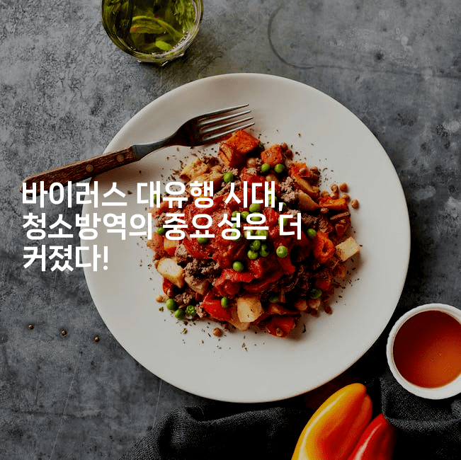 바이러스 대유행 시대, 청소방역의 중요성은 더 커졌다! -코드꼬마