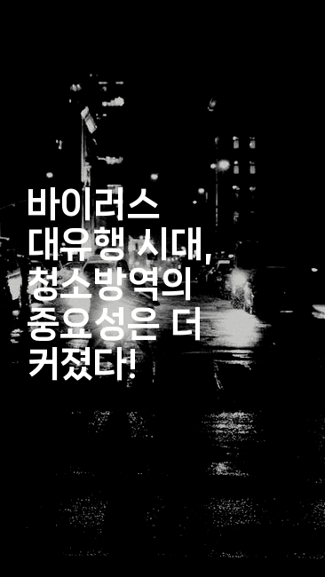 바이러스 대유행 시대, 청소방역의 중요성은 더 커졌다! 2-코드꼬마