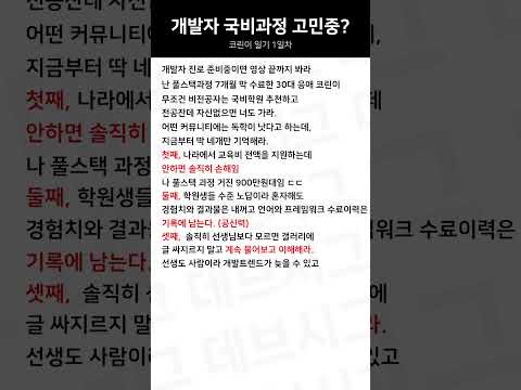 비전공자 코딩 국비과정 소신발언 #shorts #코딩 #국비지원